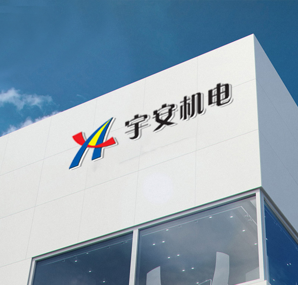 宇安機(jī)電