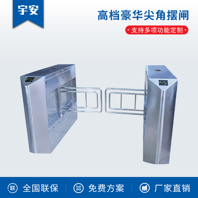 高檔豪華尖角擺閘