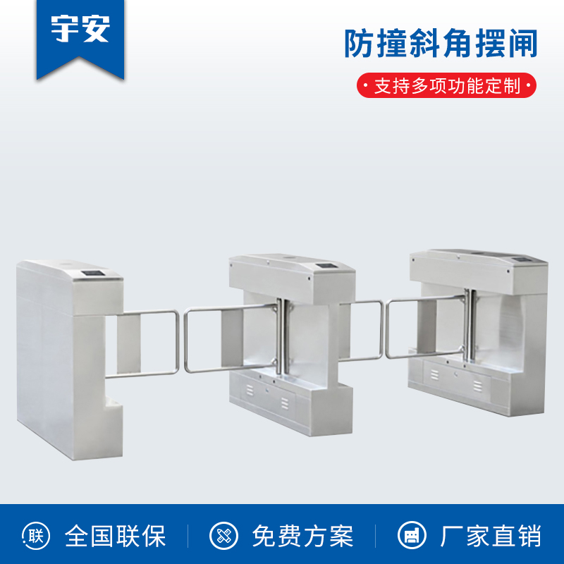 防撞斜角擺閘