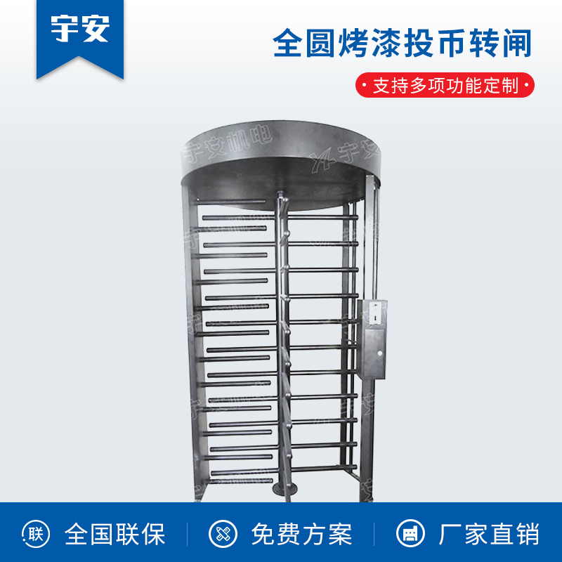 全圓烤漆投幣轉(zhuǎn)閘