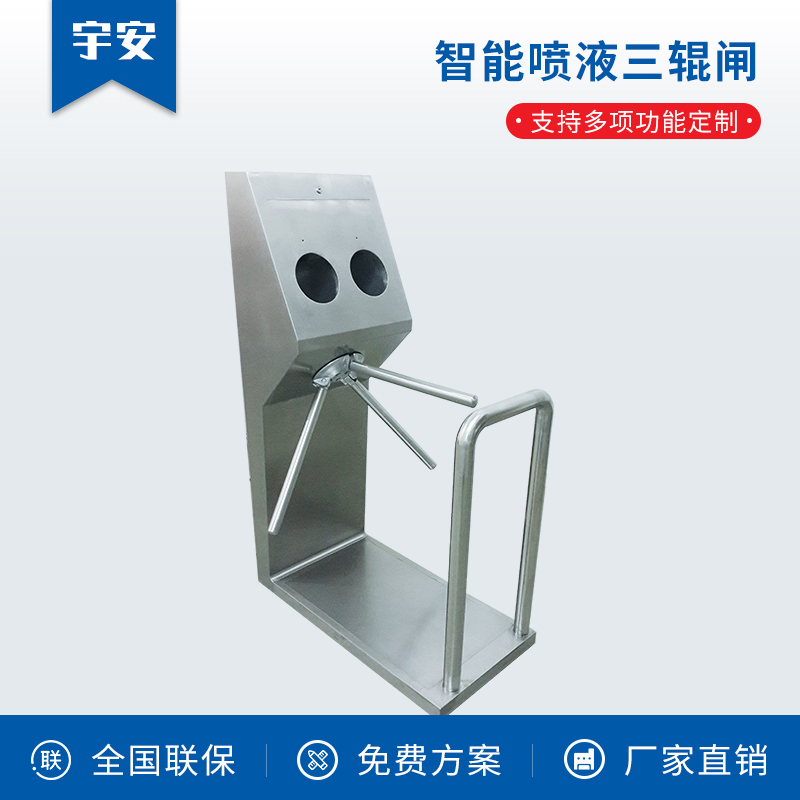 智能噴液三輥閘