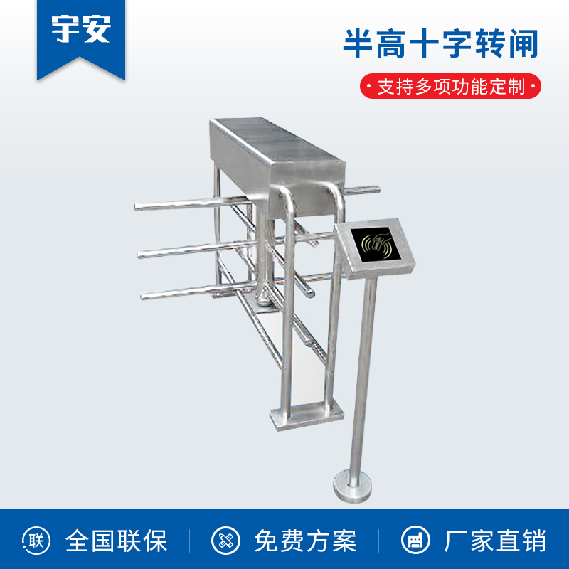 半高十字轉(zhuǎn)閘