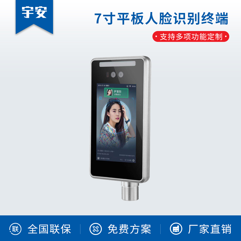 7寸平板人臉識別終端
