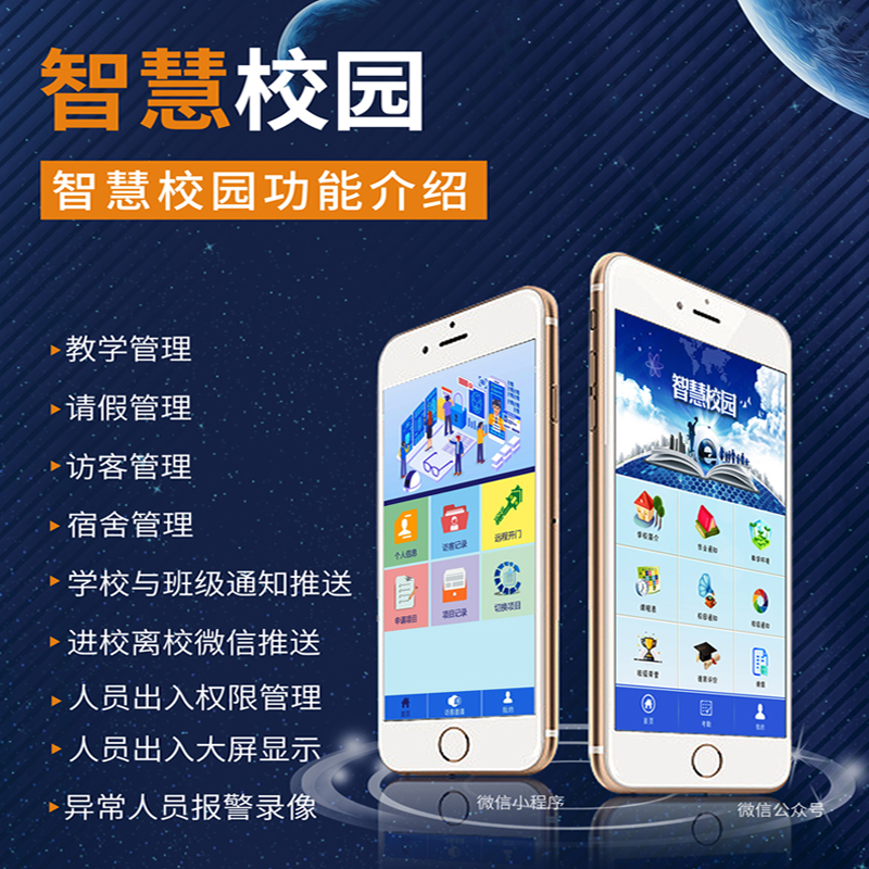 智慧校園系統(tǒng)