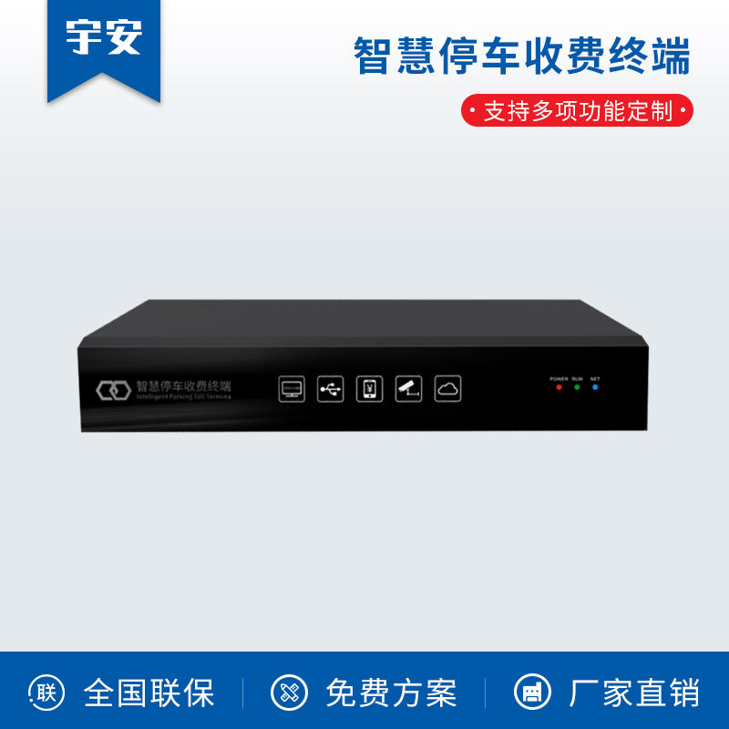 智慧停車收費(fèi)終端