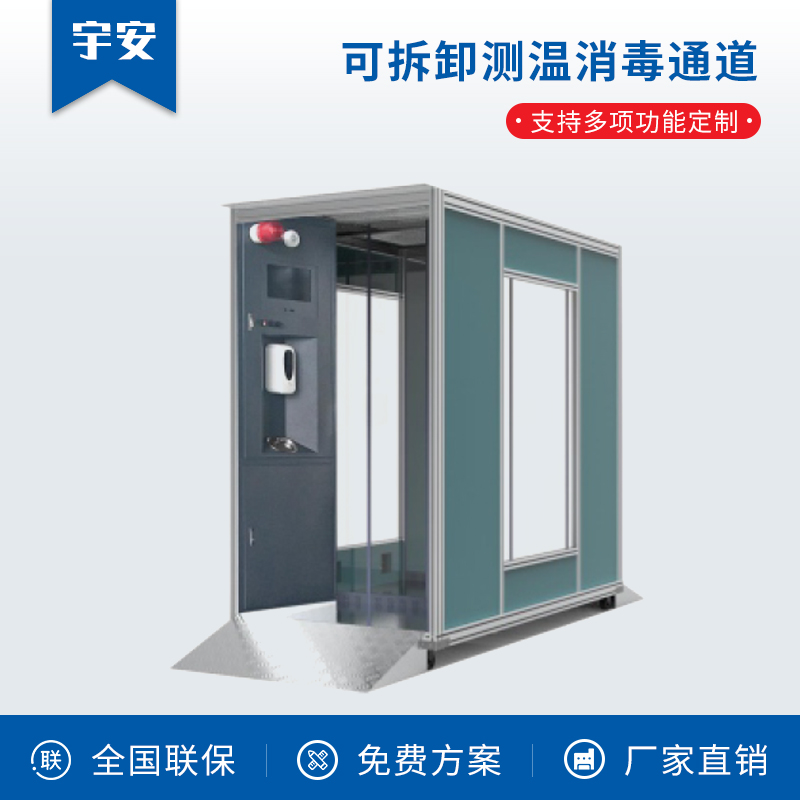 可拆卸測溫消毒通道