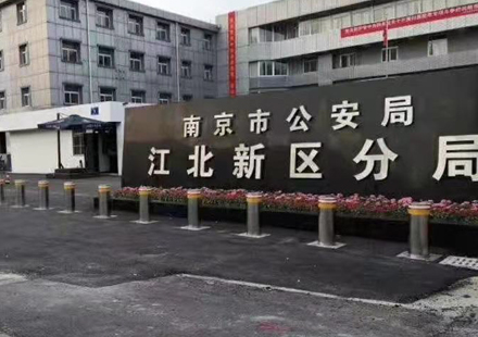 南京市公安局江北新區(qū)分局