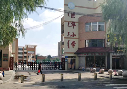 內(nèi)蒙古呼爾浩特市賽罕區(qū)巨華小學